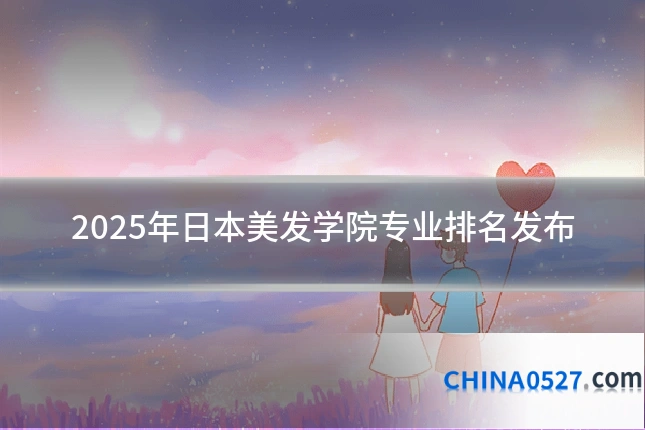 2025年日本美发学院专业排名发布