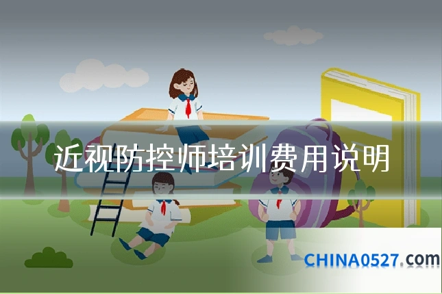近视防控师培训费用说明