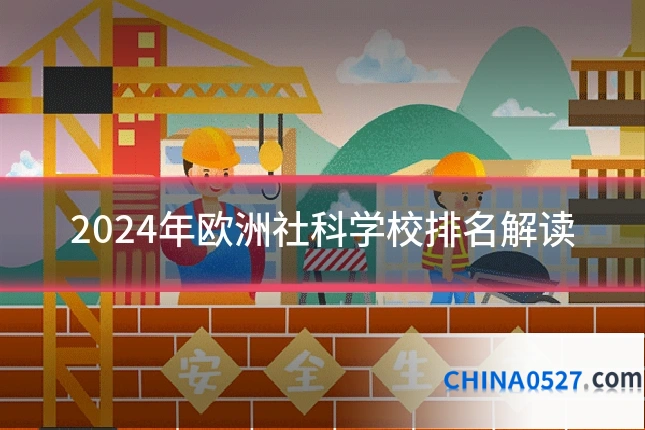 2024年欧洲社科学校排名解读