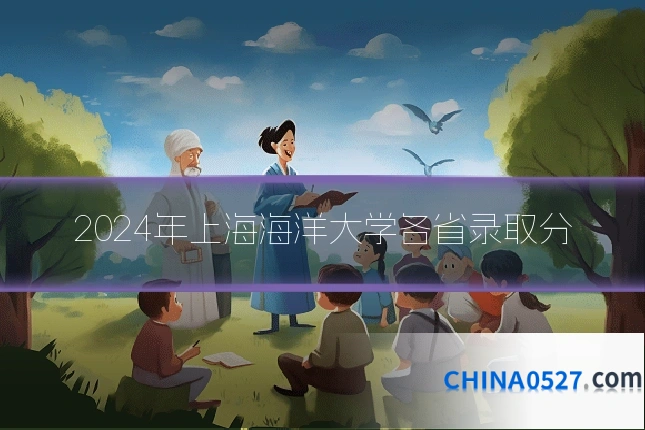 2024年上海海洋大学各省录取分