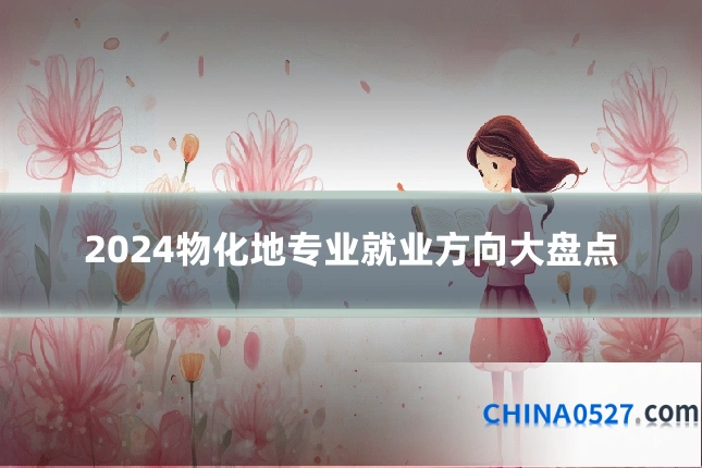 2024物化地专业就业方向大盘点