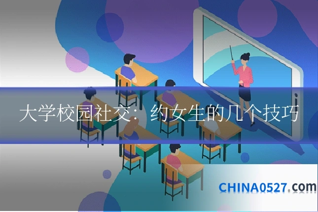 大学校园社交：约女生的几个技巧