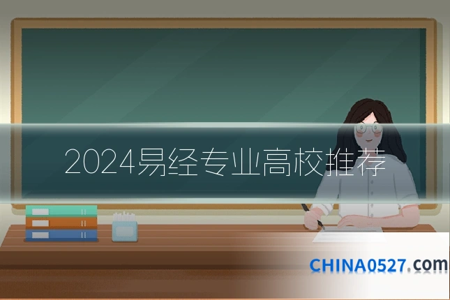 2024易经专业高校推荐