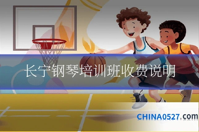 长宁钢琴培训班收费说明