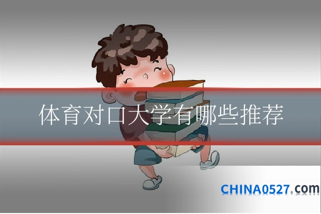 体育对口大学有哪些推荐