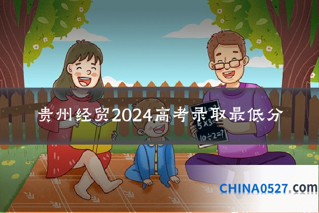 贵州经贸2024高考录取最低分