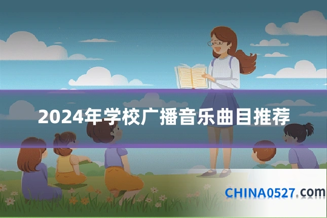 2024年学校广播音乐曲目推荐