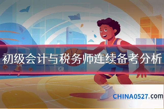 初级会计与税务师连续备考分析