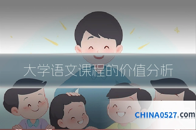 大学语文课程的价值分析