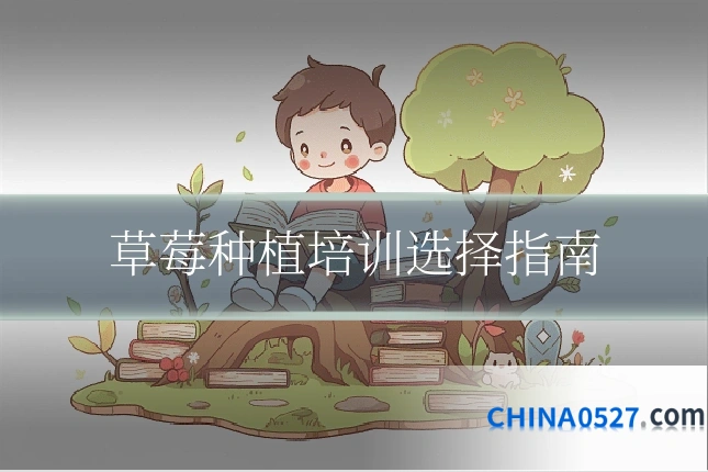 草莓种植培训选择指南