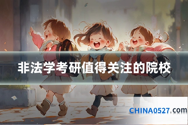 非法学考研值得关注的院校