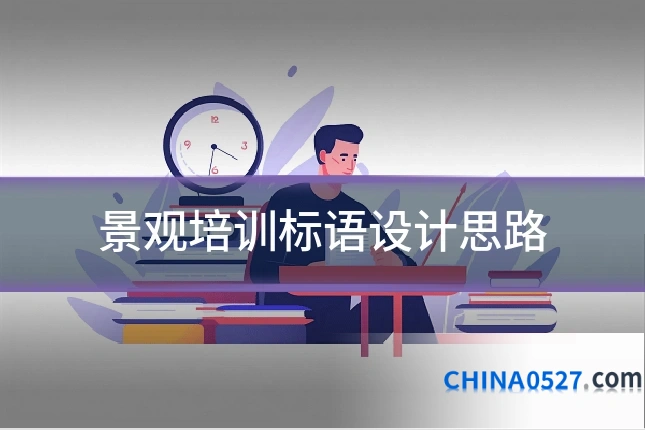 景观培训标语设计思路