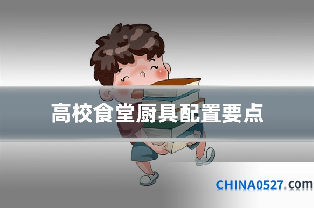 高校食堂厨具配置要点