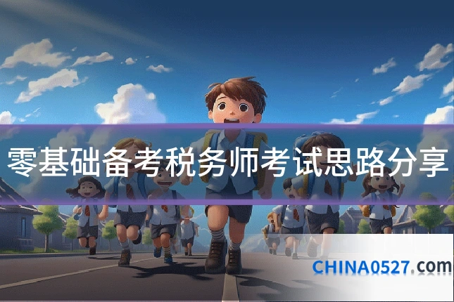 零基础备考税务师考试思路分享