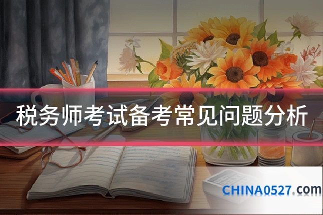 税务师考试备考常见问题分析