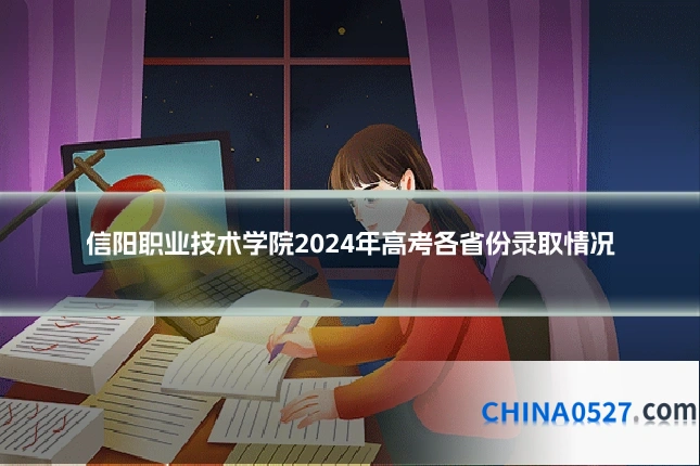 信阳职业技术学院2024年高考各省份录取情况