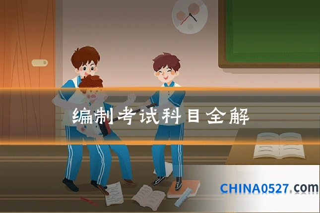 编制考试科目全解