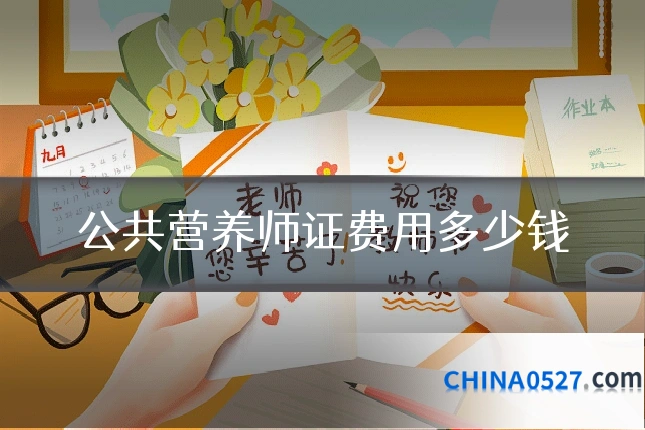 公共营养师证费用多少钱