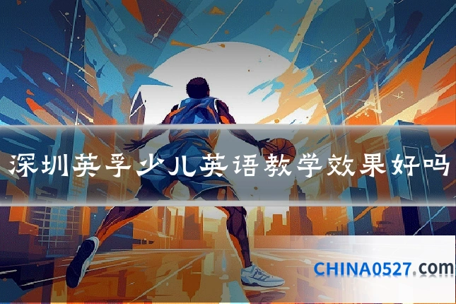 深圳英孚少儿英语教学效果好吗