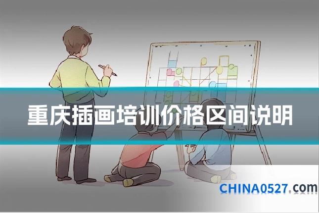 重庆插画培训价格区间说明