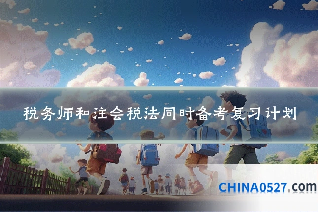 税务师和注会税法同时备考复习计划