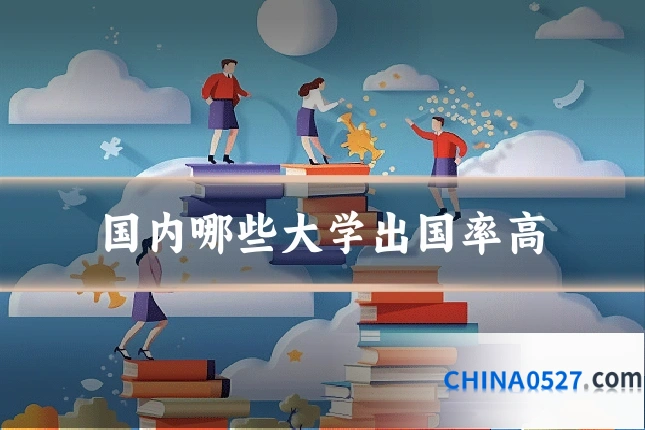 国内哪些大学出国率高