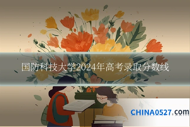 国防科技大学2024年高考录取分数线