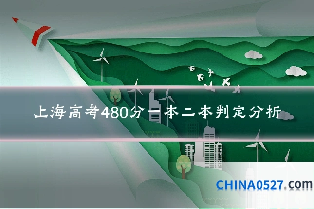 上海高考480分一本二本判定分析