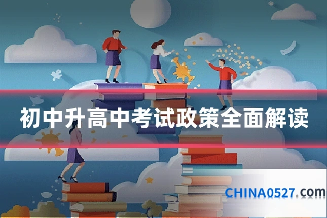 初中升高中考试政策全面解读