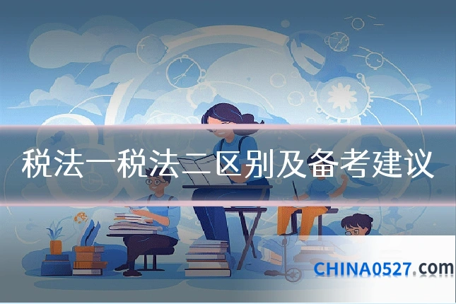税法一税法二区别及备考建议