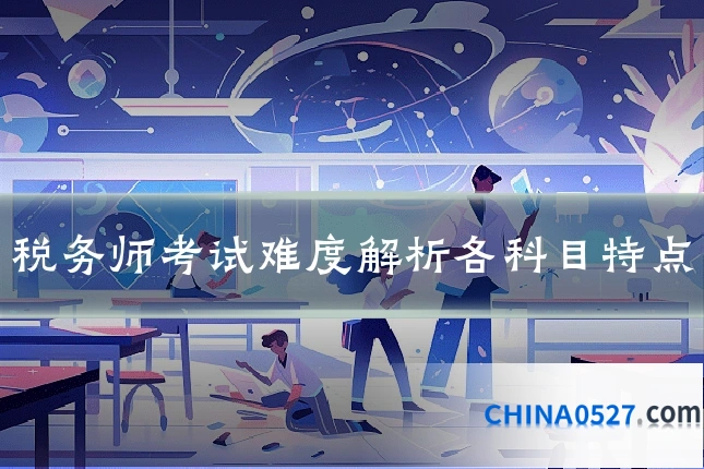 税务师考试难度解析各科目特点