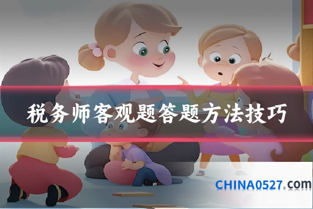 税务师客观题答题方法技巧