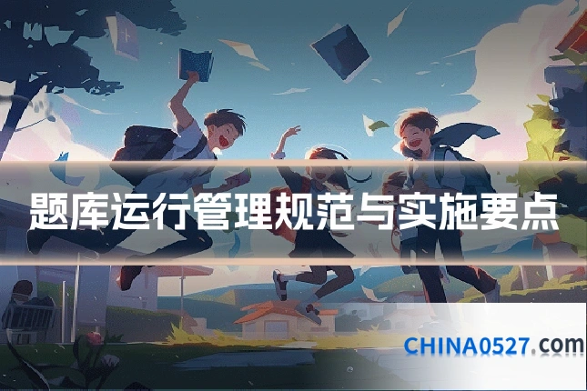 题库运行管理规范与实施要点