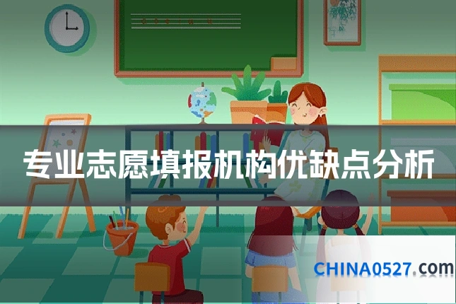 专业志愿填报机构优缺点分析