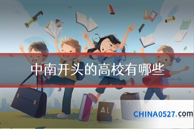 中南开头的高校有哪些