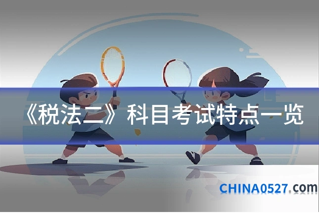 《税法二》科目考试特点一览