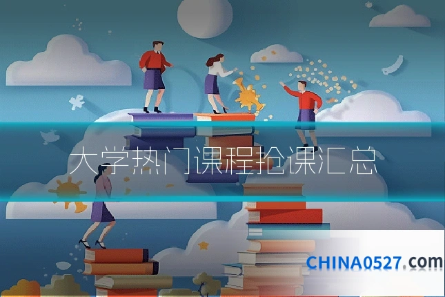大学热门课程抢课汇总