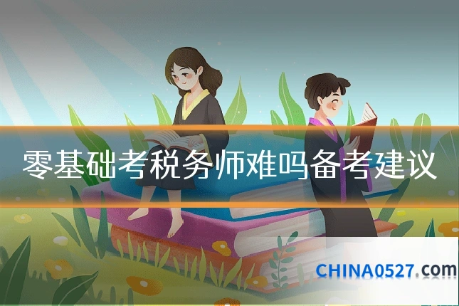 零基础考税务师难吗备考建议