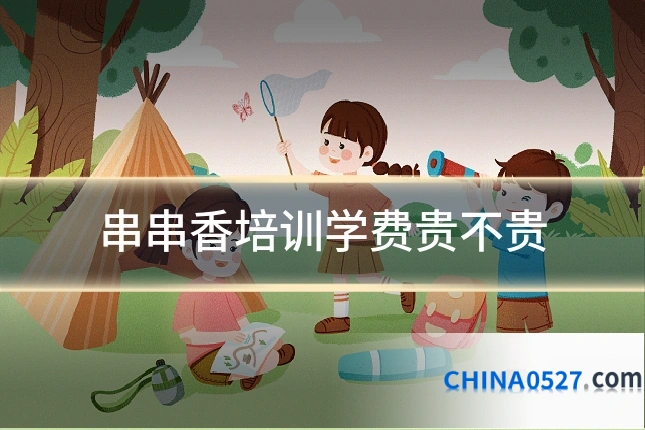 串串香培训学费贵不贵