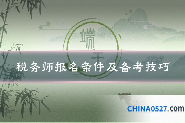 税务师报名条件及备考技巧