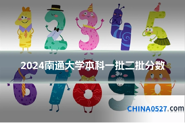2024南通大学本科一批二批分数