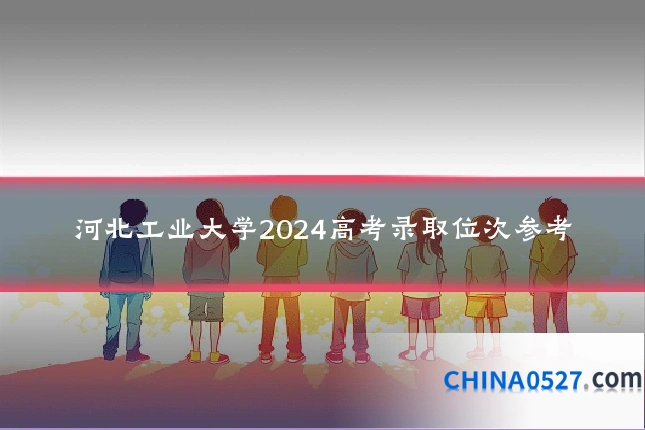 河北工业大学2024高考录取位次参考