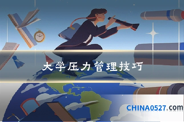 大学压力管理技巧