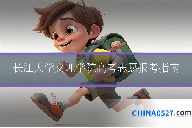 长江大学文理学院高考志愿报考指南