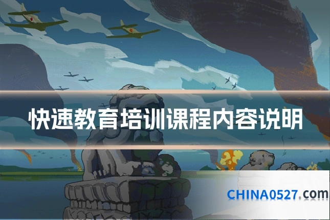 快速教育培训课程内容说明