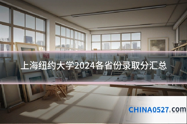上海纽约大学2024各省份录取分汇总