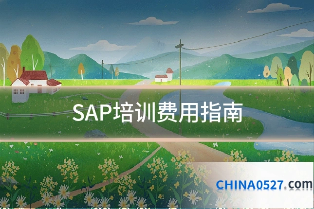 SAP培训费用指南