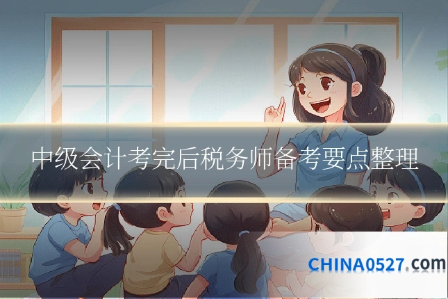 中级会计考完后税务师备考要点整理