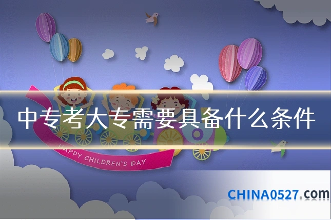 中专考大专需要具备什么条件