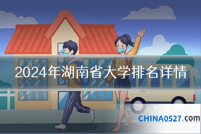2024年湖南省大学排名详情